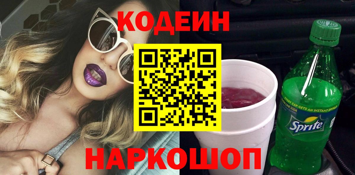 Codein напиток Lean (лин) Верхняя Пышма